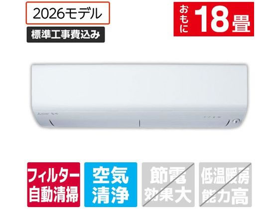 三菱 【標準工事付】18畳向け 自動お掃除付き 冷暖房エアコン e angle