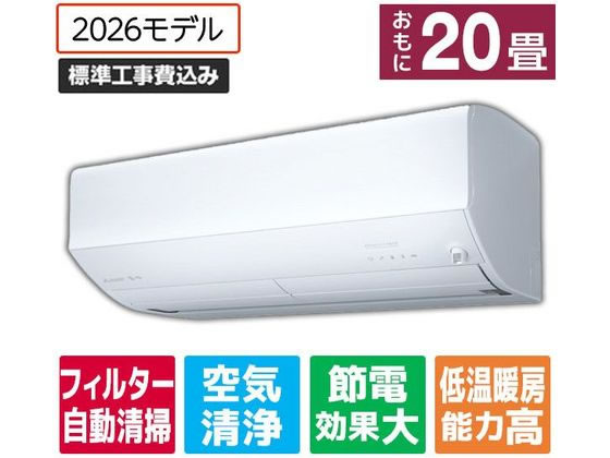 三菱 【標準工事付】20畳向け 自動お掃除付き 冷暖房エアコン e angle