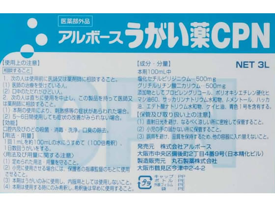 アルボース うがい薬CPN 3L ( 44104 )