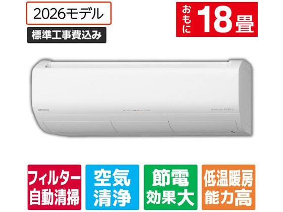 日立 【標準工事付】冷暖房インバーターエアコン 18畳向け e angle