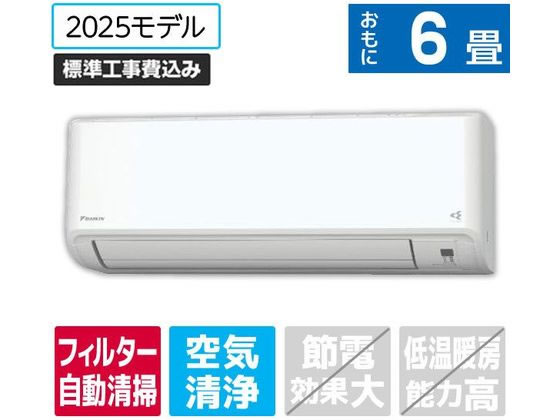 ダイキン 【標準工事付】6畳向け 自動お掃除付き 冷暖房エアコン e