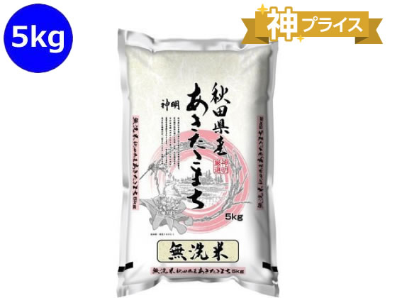 あきたこまち　うっこはんさん専用 神明 秋田県産 あきたこまち 無洗米 5kg 通販【フォレストウェイ】