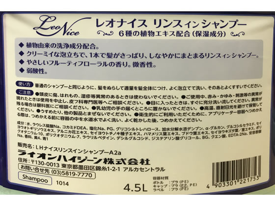 ライオンハイジーン レオナイス リンスインシャンプー4.5L×3本【通販