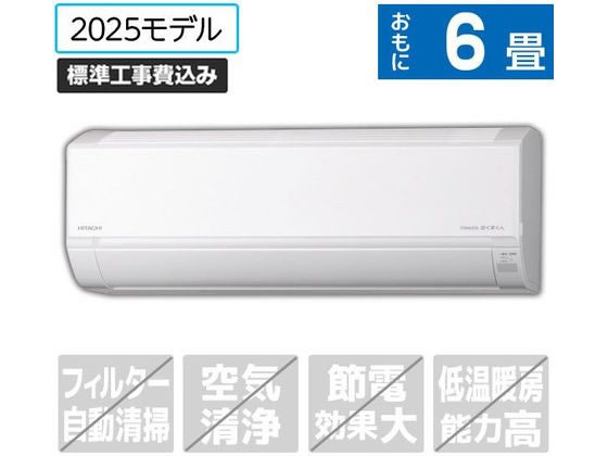日立 【標準工事付】6畳向け 冷暖房エアコン e angle select 白く