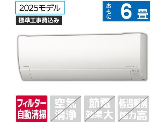 日立 【標準工事付】6畳向け 自動お掃除付き 冷暖房エアコン e angle