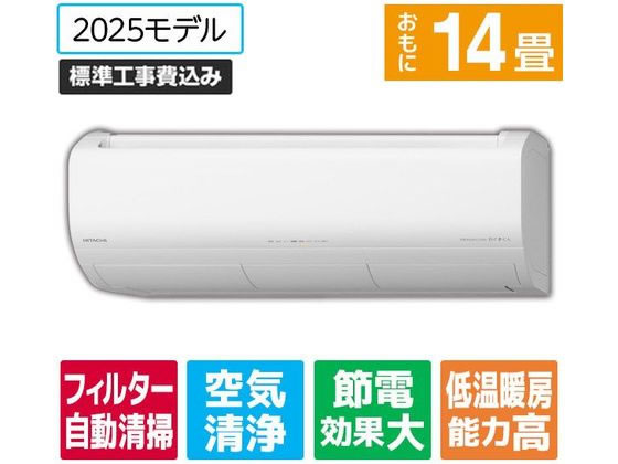 日立 【標準工事付】14畳向け 自動お掃除付き 冷暖房エアコン e angle