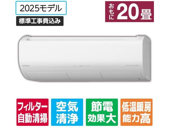日立 【標準工事付】20畳向け 自動お掃除付き 冷暖房エアコン e angle