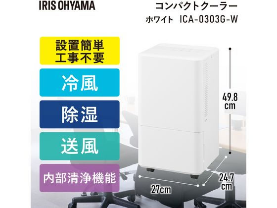 アイリスオーヤマ コンパクトクーラー 工事不要 冷風 送風 除湿