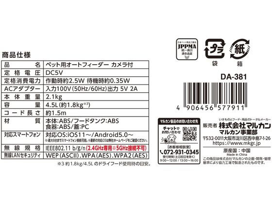 マルカン ペット用オートフィーダー カメラ付 DA-381 通販【フォレスト