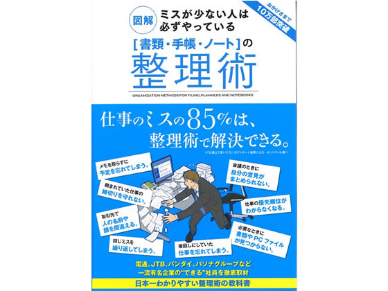 ●タイトル：図解 ミスが少ない人は必ずやっている「書類、手帳、ノート」の整理術●出版社：サンクチュアリ出版●初版発行：２０１０年２月１日●ページ数：２０８ページ●判型：Ｂ６判●ＩＳＢＮコード：９７８４