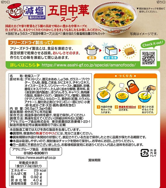 市場 減塩きょうのスープ 五目中華スープ５食 送料別 ☆お得なカートン買い☆送料別ですが アマノフーズ フリーズドライ