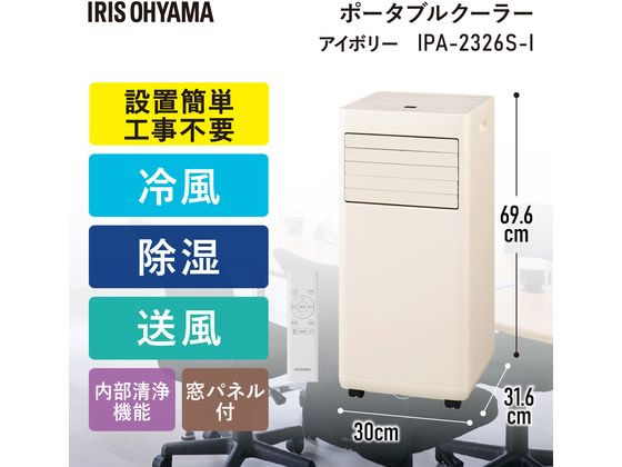 アイリスオーヤマ ポータブルクーラー 4.5~7畳 工事不要 冷風 送風