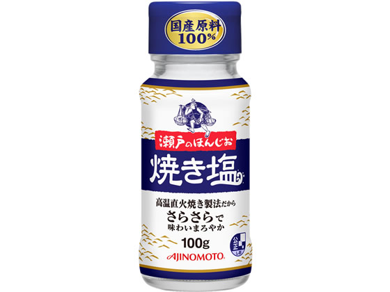 味の素 瀬戸のほんじお 焼き塩 100g瓶 通販【フォレストウェイ】