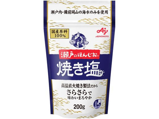味の素 瀬戸のほんじお 焼き塩 200g袋 通販【フォレストウェイ】