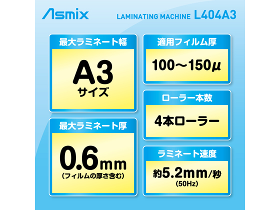 Asmix(アスカ) A3対応ラミネーター L404A3 通販【フォレストウェイ】