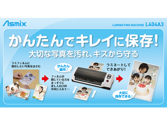 Asmix(アスカ) A3対応ラミネーター L404A3 通販【フォレストウェイ】
