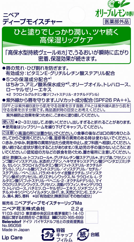 KAO ニベア ディープモイスチャーリップ オリーブ&レモンの香り