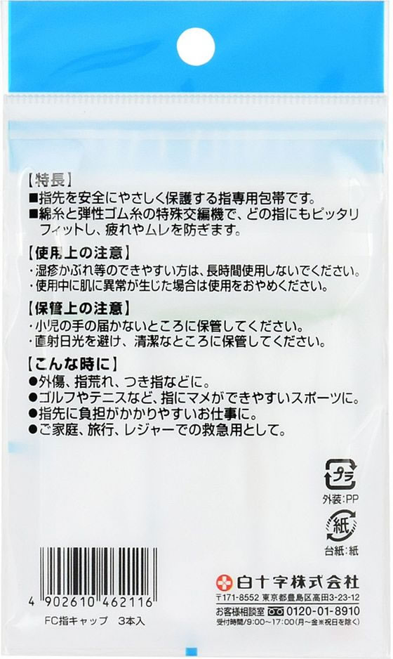 白十字 FC 指キャップ 指専用包帯 フリーサイズ 3本 | Forestway【通販フォレストウェイ】