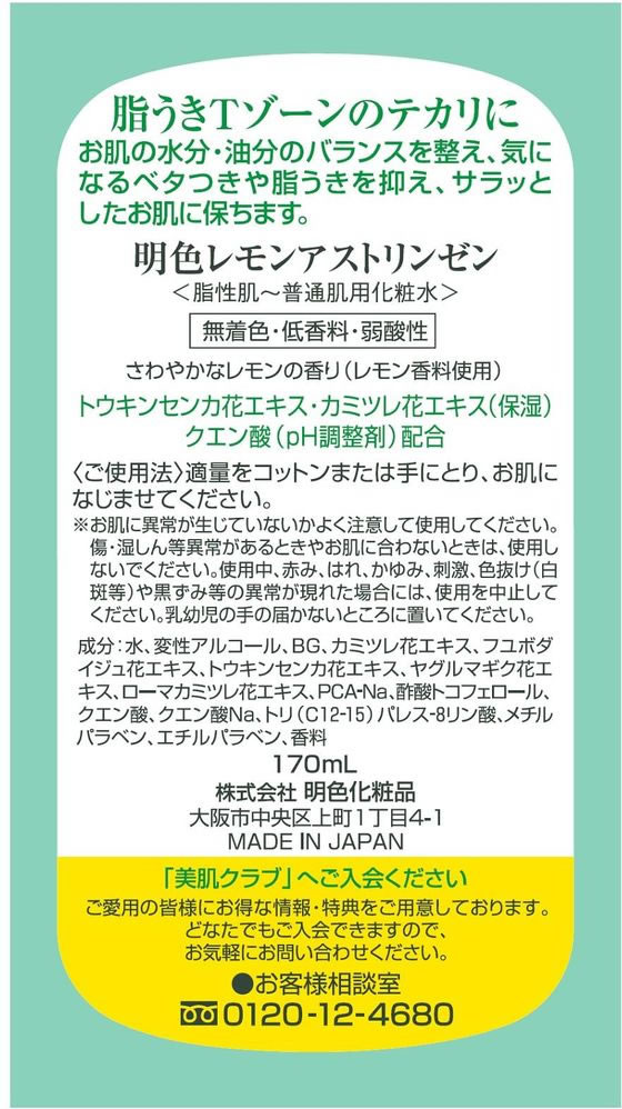 明色化粧品 明色 レモンアストリンゼン 170mL 通販【フォレストウェイ】