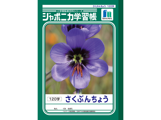 ショウワノート ジャポニカ学習帳 さくぶんちょう JL-40 通販