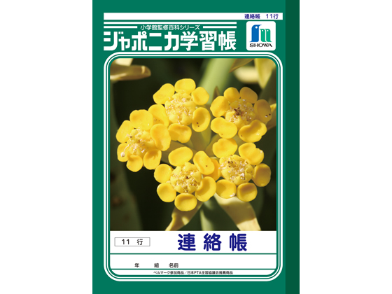 ショウワノート ジャポニカ学習帳 連絡帳 11行 A5判 JA-67-1 通販