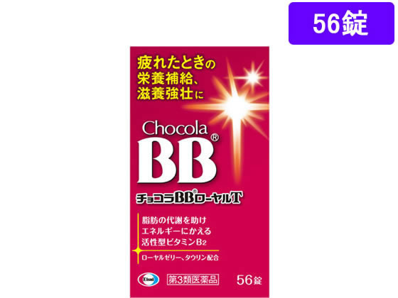 チョコラＢＢローヤルＴには、脂肪の代謝を助けエネルギーにかえるビタミンＢ２に加え、ローヤルゼリー、タウリンなど、エネルギーづくりに働く成分を効果的に配合しています。家事や仕事に忙しく朝から疲れを感じる