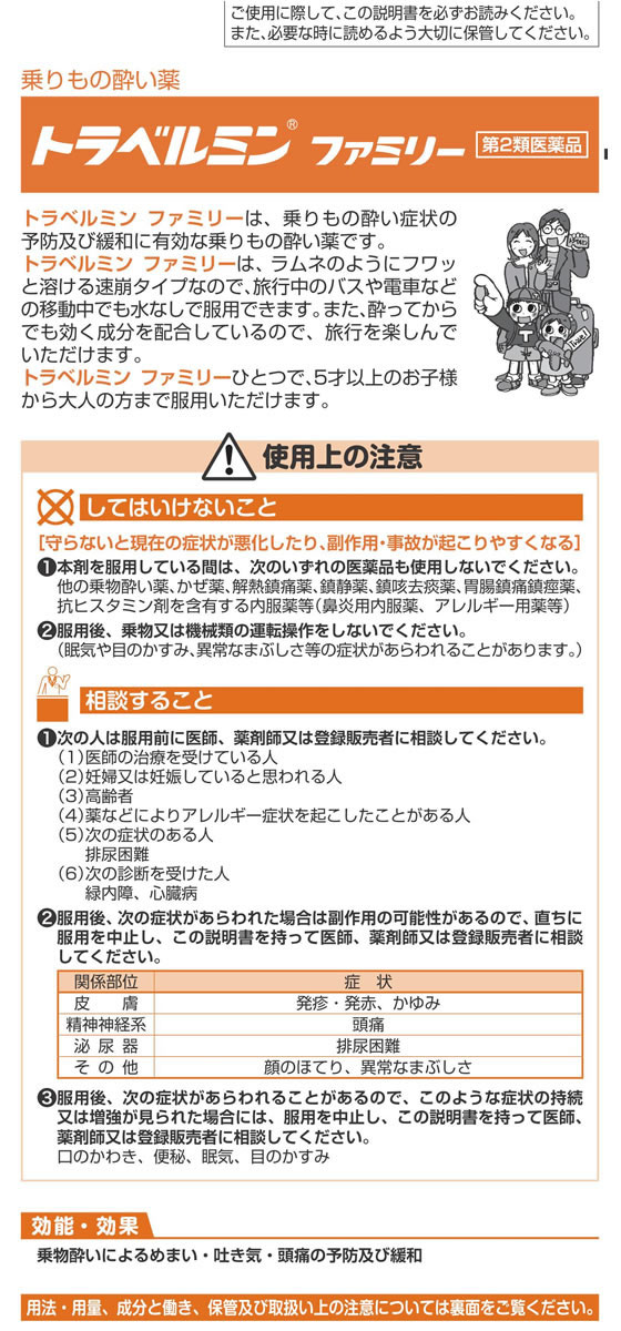 薬)エーザイ トラベルミン ファミリー 6錠【第2類医薬品】 Forestway【通販フォレストウェイ】