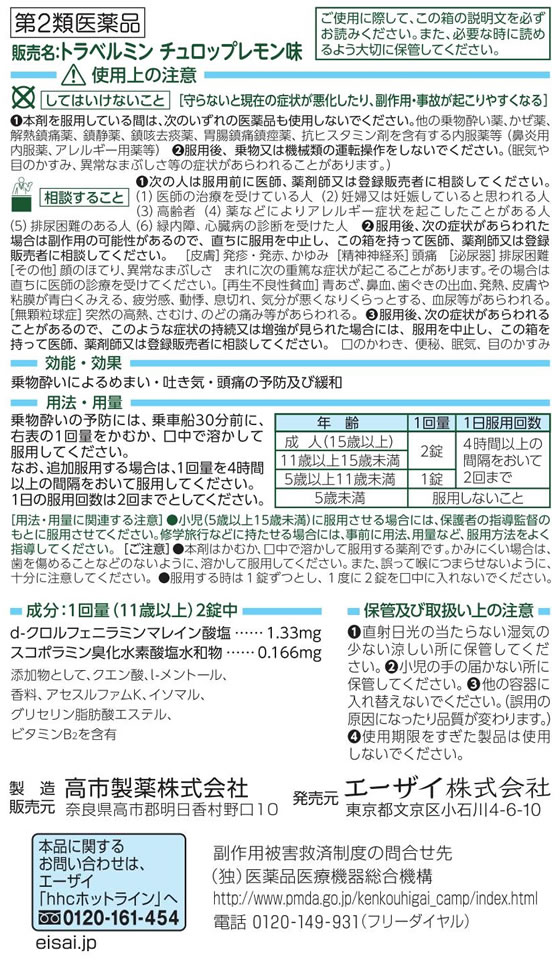 薬)エーザイ トラベルミンチュロップ レモン味 6錠【第2類医薬品】 | Forestway【通販フォレストウェイ】
