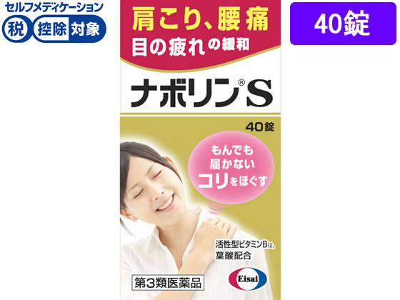 ナボリンＳには、筋肉疲労に効果のあるビタミンＢ１、血行不良を改善するビタミンＥ、末梢神経のキズを修復する活性型ビタミンＢ１２（メコバラミン）が含まれています。また、メコバラミンの働きを強化する葉酸も配