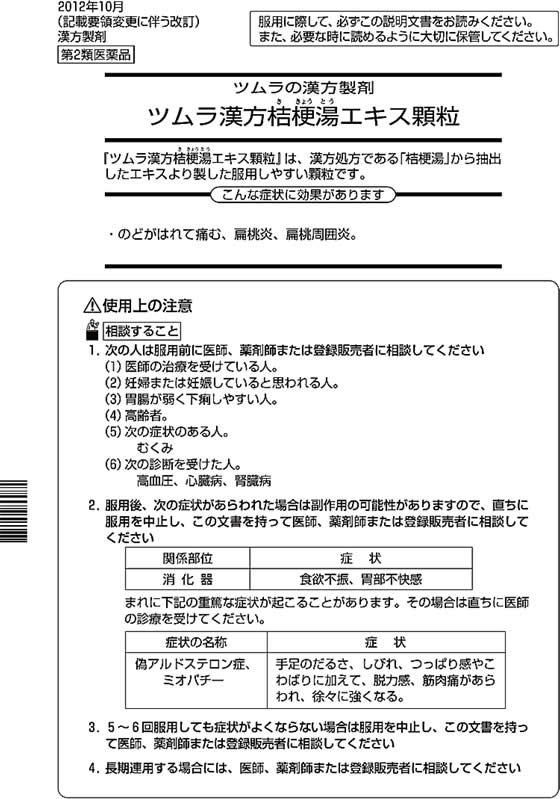 薬)ツムラ 桔梗湯エキス顆粒 8包【第2類医薬品】 | Forestway【通販フォレストウェイ】