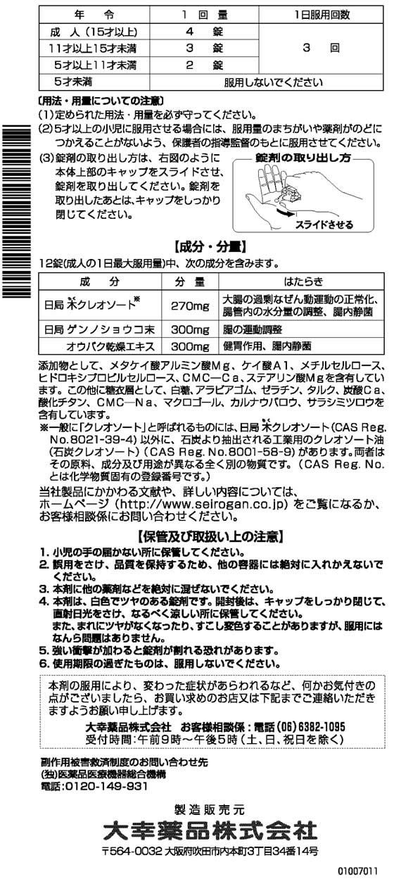 薬)大幸薬品 セイロガン糖衣A 携帯用イエロー 24錠【第2類医薬品】 | Forestway【通販フォレストウェイ】