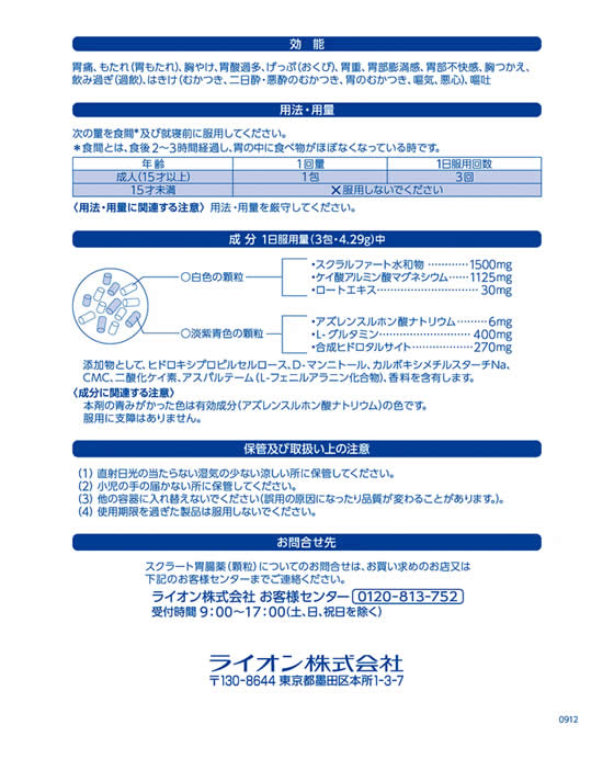 薬)ライオン スクラート胃腸薬(顆粒)12包【第2類医薬品】 | Forestway【通販フォレストウェイ】