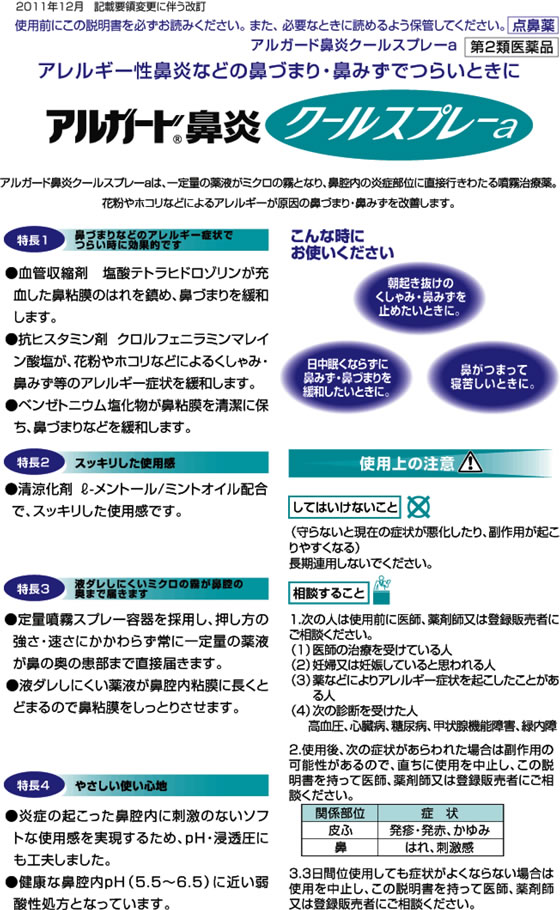 ☆薬)ロート製薬 アルガード 鼻炎クールスプレーa 15ml【第2類医薬品】 | Forestway【通販フォレストウェイ】