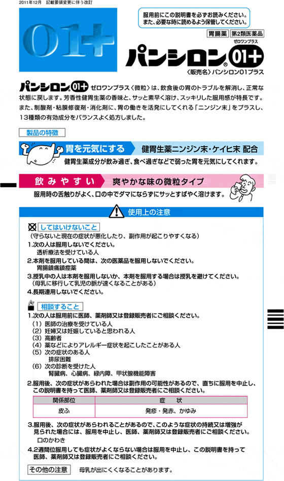 薬)ロート製薬 パンシロン01プラス 48包【第2類医薬品】 | Forestway【通販フォレストウェイ】