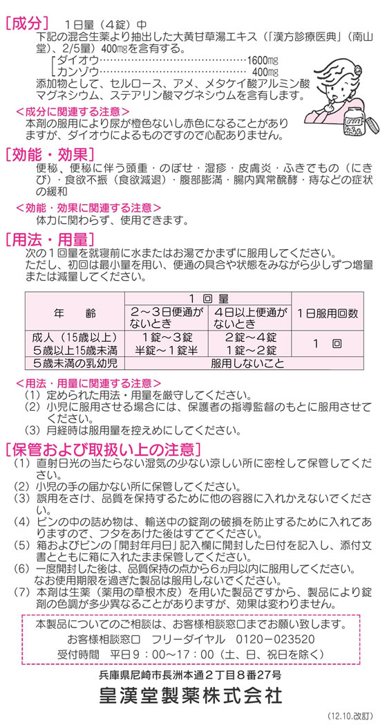 薬)皇漢堂薬品 皇漢堂漢方便秘薬 100錠【第2類医薬品】 Forestway【通販フォレストウェイ】