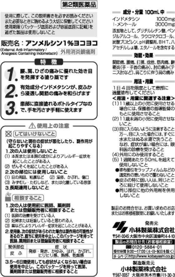 ☆薬)小林製薬 アンメルシン1%ヨコヨコ 80ml【第2類医薬品】 | Forestway【通販フォレストウェイ】