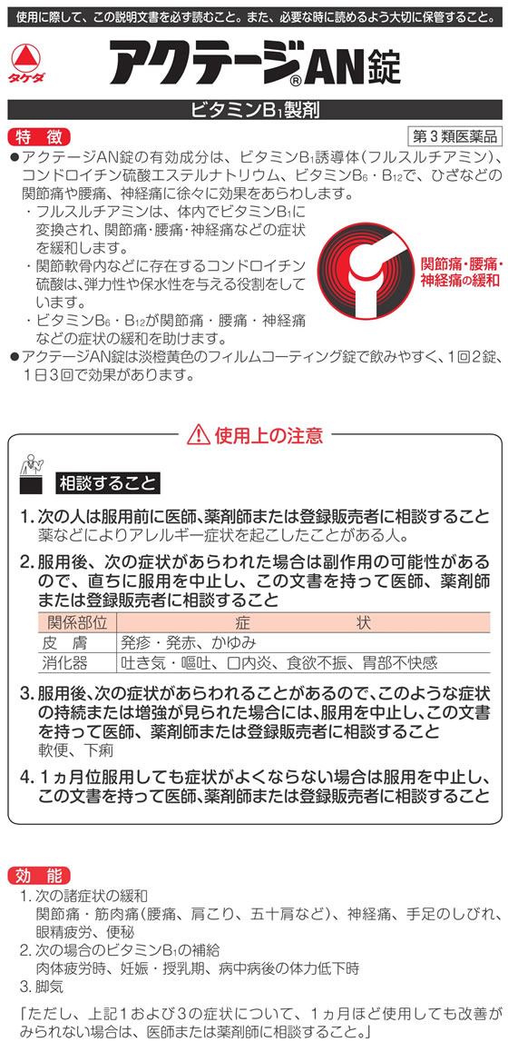 薬 武田薬品 アクテージ An錠 0錠 第3類医薬品 Forestway 通販フォレストウェイ