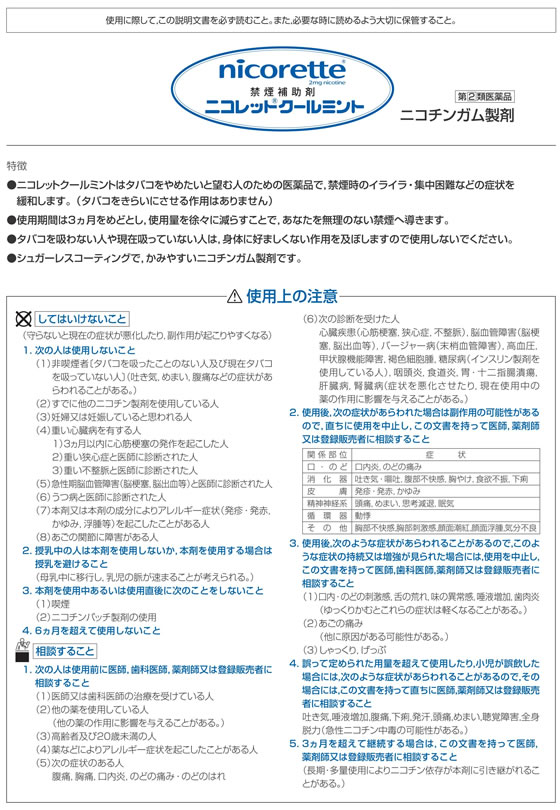 ☆薬)武田薬品 ニコレット クールミント 96個【指定第2類医薬品】 | Forestway【通販フォレストウェイ】