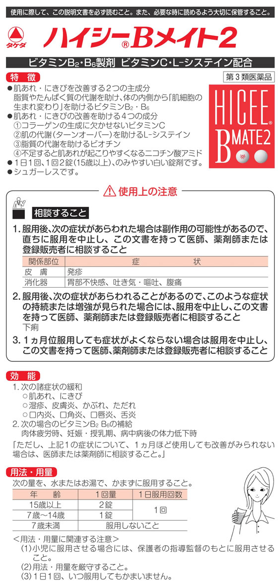 ハイシーBメイト2(150錠入)[肌あれ にきび 口内炎 ビタミンB2・B6 L-システイン]