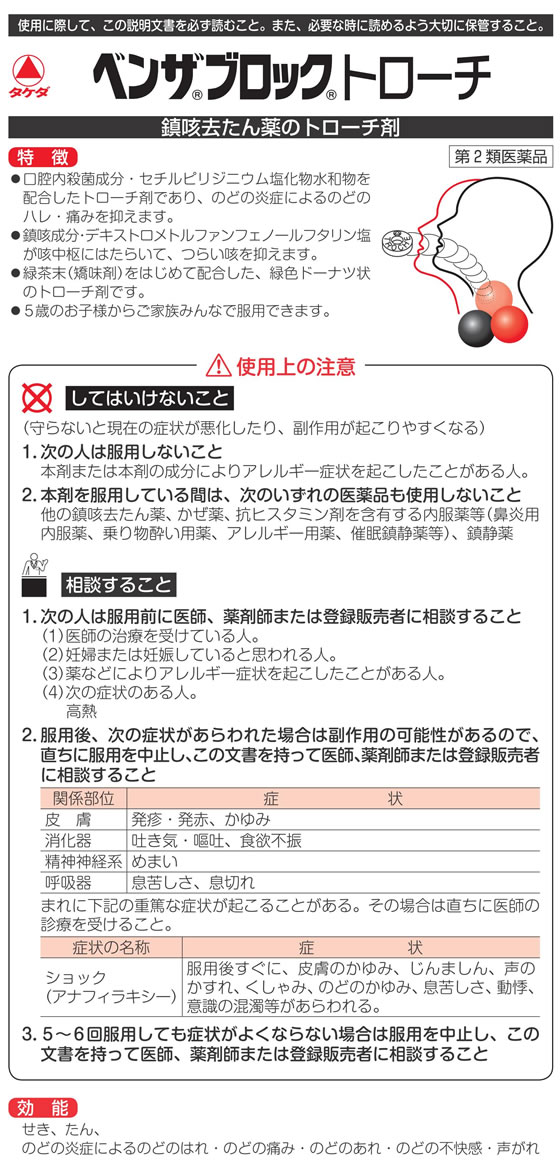 ☆薬)武田薬品 ベンザブロック トローチ 24錠【第2類医薬品】 Forestway【通販フォレストウェイ】