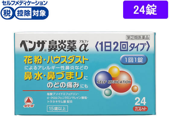 薬 武田薬品 ベンザ鼻炎薬a 1日2回タイプ 24錠 指定第2類医薬品 Forestway 通販フォレストウェイ