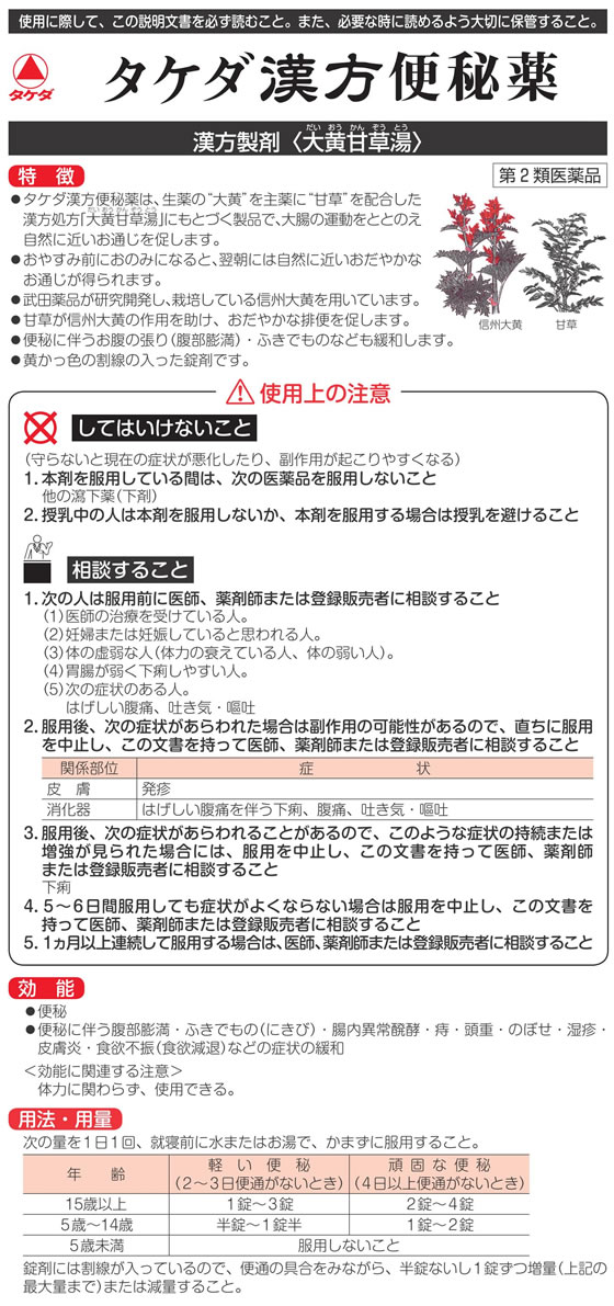 薬)武田薬品 タケダ漢方便秘薬 120錠【第2類医薬品】 Forestway【通販フォレストウェイ】