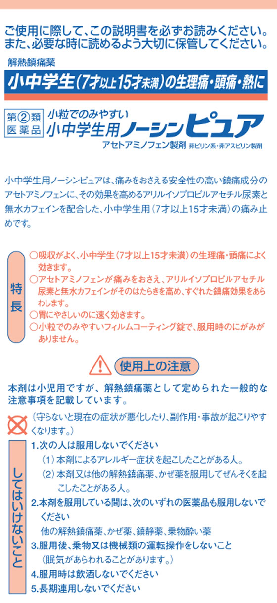 薬 アラクス 小中学生用ノーシンピュア 12錠 指定第2類医薬品 Forestway 通販フォレストウェイ