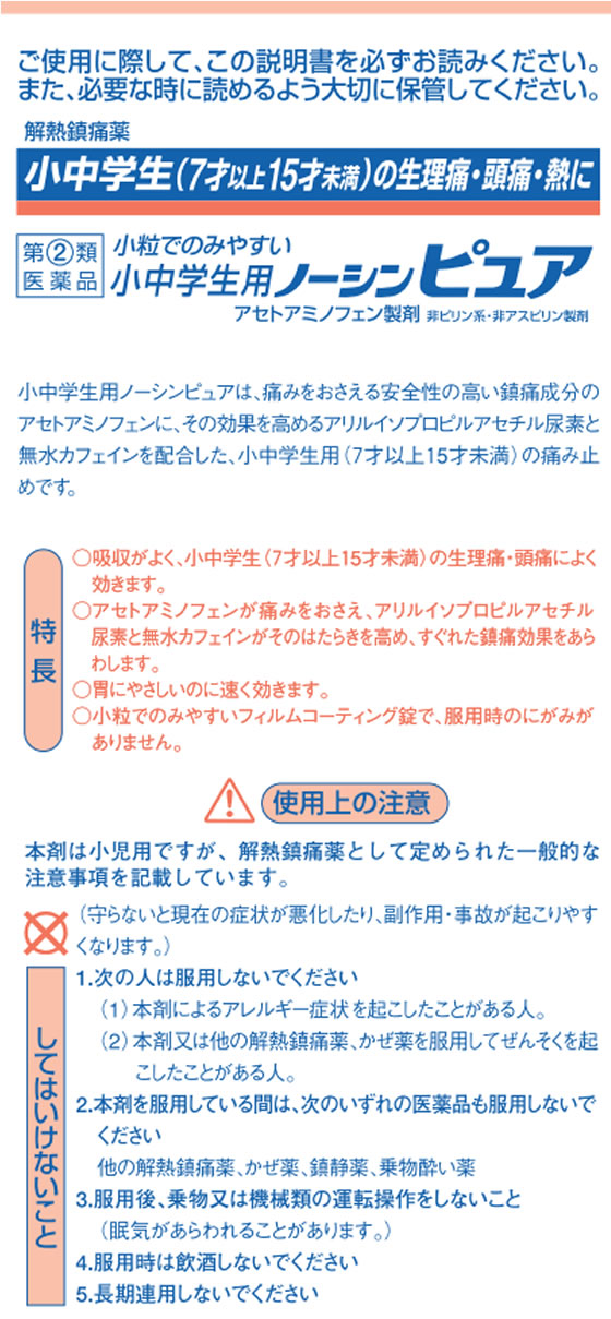 薬 アラクス 小中学生用ノーシンピュア 24錠 指定第2類医薬品 Forestway 通販フォレストウェイ