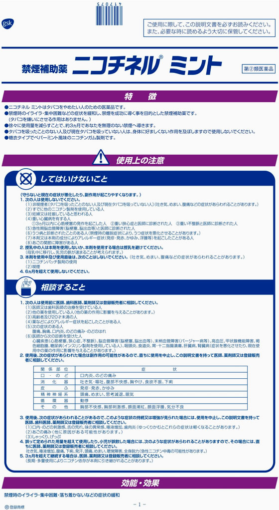☆薬)グラクソ・スミスクライン ニコチネルガム ミント 90個【指定第2類医薬品】 | Forestway【通販フォレストウェイ】