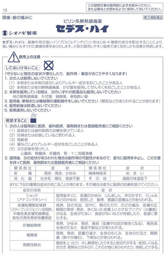 ☆薬)シオノギ製薬 セデス・ハイ 10錠【指定第2類医薬品】 | Forestway【通販フォレストウェイ】