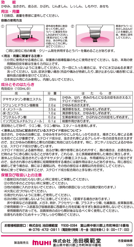 ☆薬)池田模範堂 液体ムヒS2a 50ml【指定第2類医薬品】 Forestway【通販フォレストウェイ】