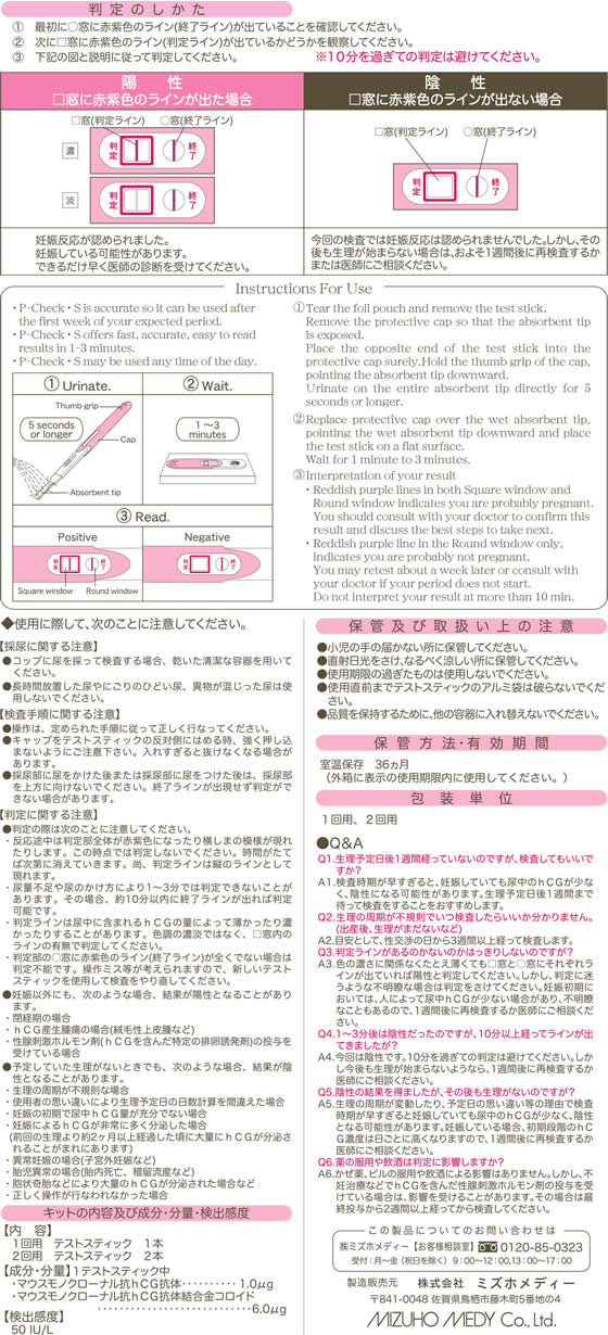 薬)ミズホメディー P-チェックS 2回用【第2類医薬品】 Forestway【通販フォレストウェイ】