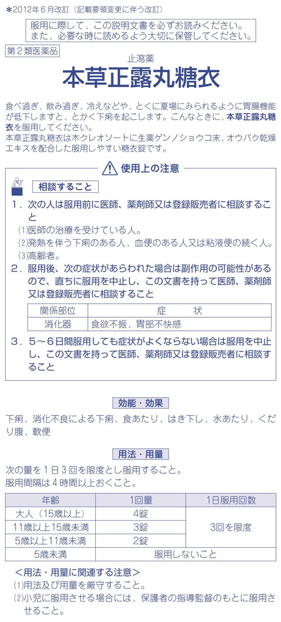 市場 第2類医薬品 ３６個セット １ケース分 正露丸 本草