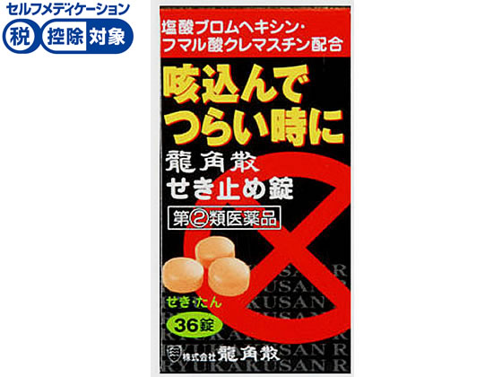 薬 龍角散 龍角散 せき止め錠 36錠 指定第2類医薬品 Forestway